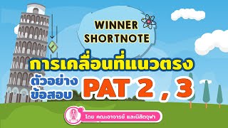 [ฟิสิกส์] การเคลื่อนที่แนวตรง Ep.2 และตัวอย่างข้อสอบ PAT 2 , 3