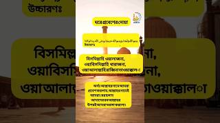 ঘরে প্রবেশের দোয়া,#shortsfeed #ইসলামিকভিডিও #islamicvideo #islamic #shortvideo #islam