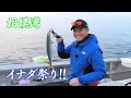 【釣りバカ】照英の釣り修行の旅　イナダ編
