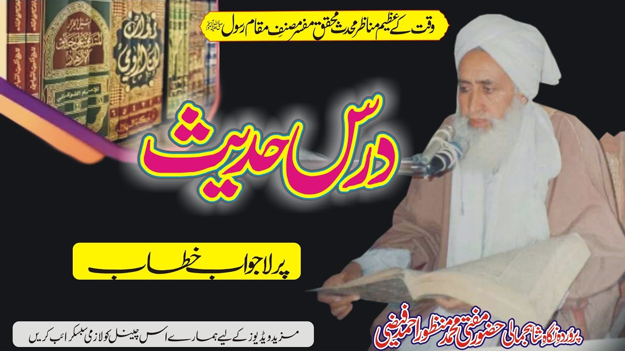 Mufti Manzoor Ahmad Faizi A.R  || Dars E Hadees || Beautiful Urdu Bayan Subscribe This My Chaneel