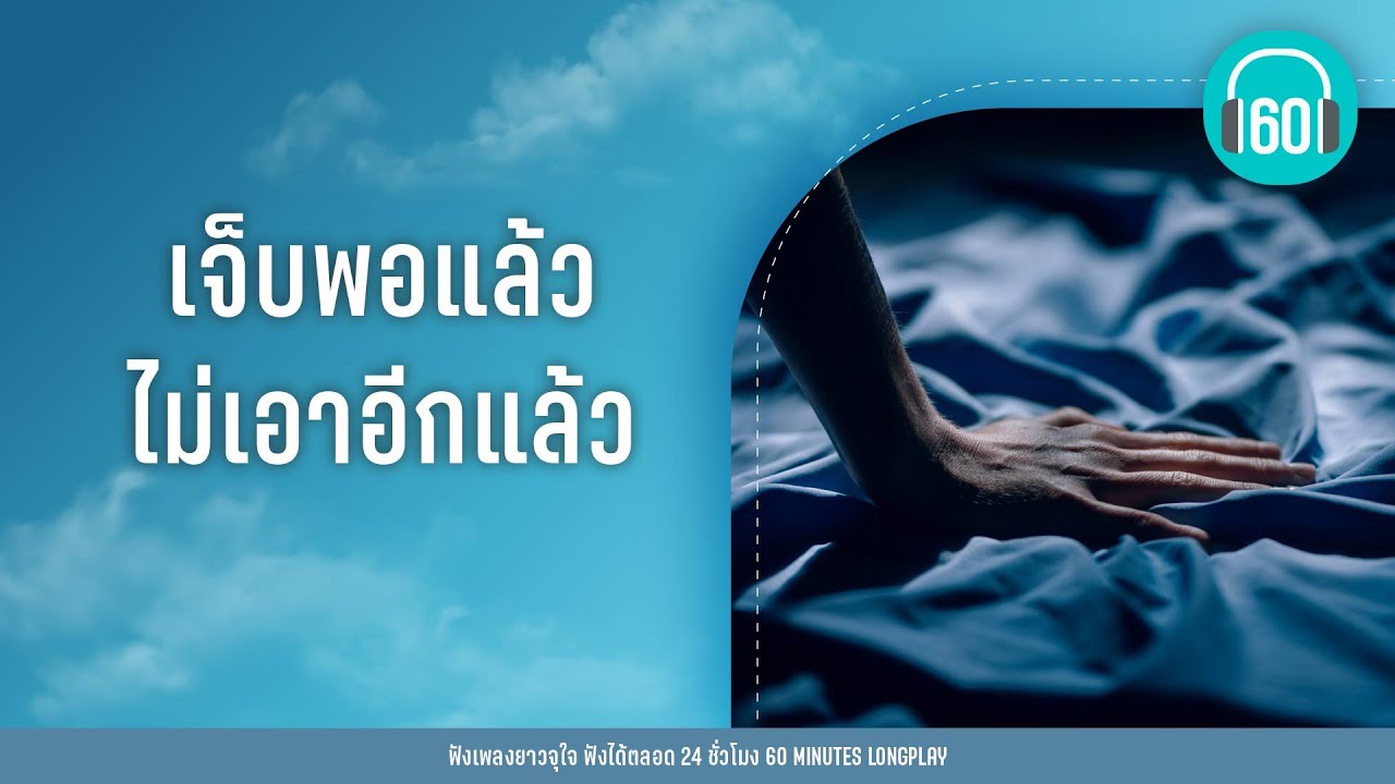 เจ็บพอแล้ว ไม่เอาอีกแล้ว [เจ็บแต่จบ,,เหนื่อย ,ปล่อยมือฉัน]【LONGPLAY】