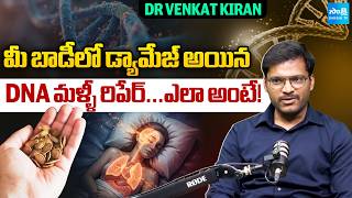 మీ బాడీలో డ్యామేజ్ అయిన DNA మళ్ళీ రిపేర్ అవుతుందా? | How DNA Repairs |Dr.Venkat Kiran | Sakshi life