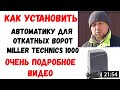 Автоматика для откатных ворот установка своими руками Miller Technics 1000 (привод)