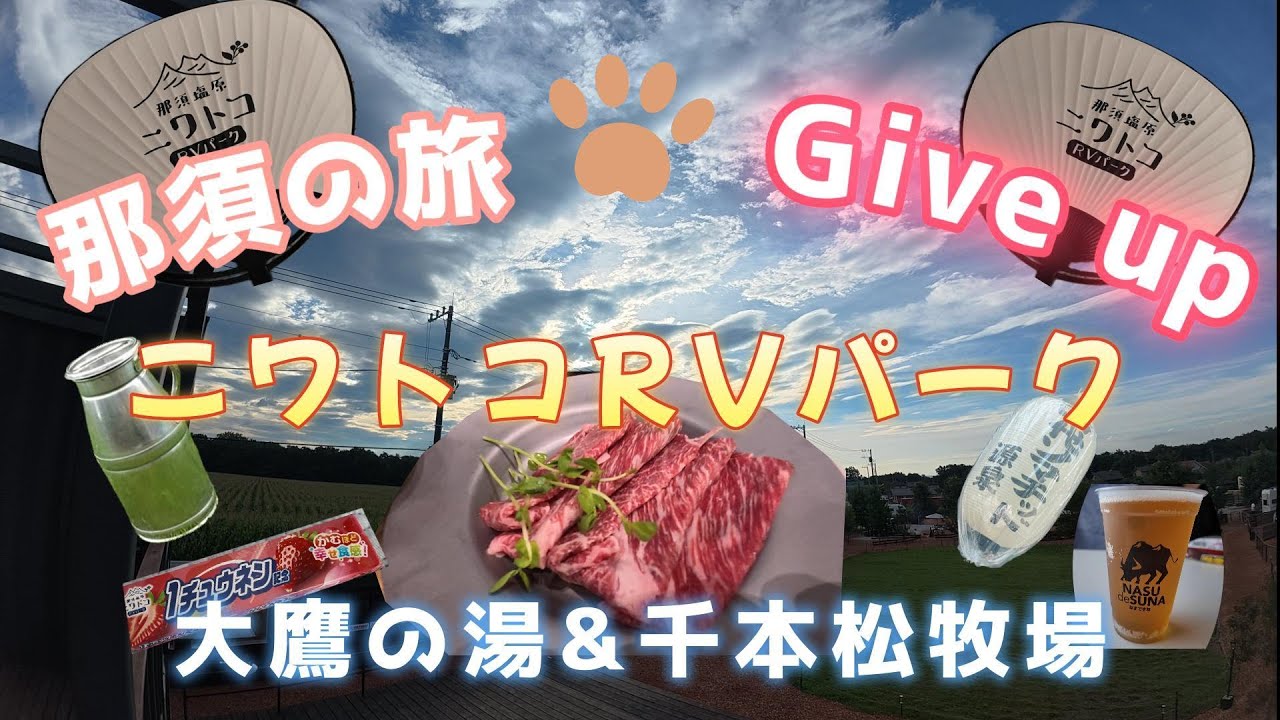 PUPPY480 すーさん＆なおさん&わんこの旅 　那須塩原の旅　残念旅　｜千本松牧場｜大鷹の湯｜ニワトコRVパーク｜