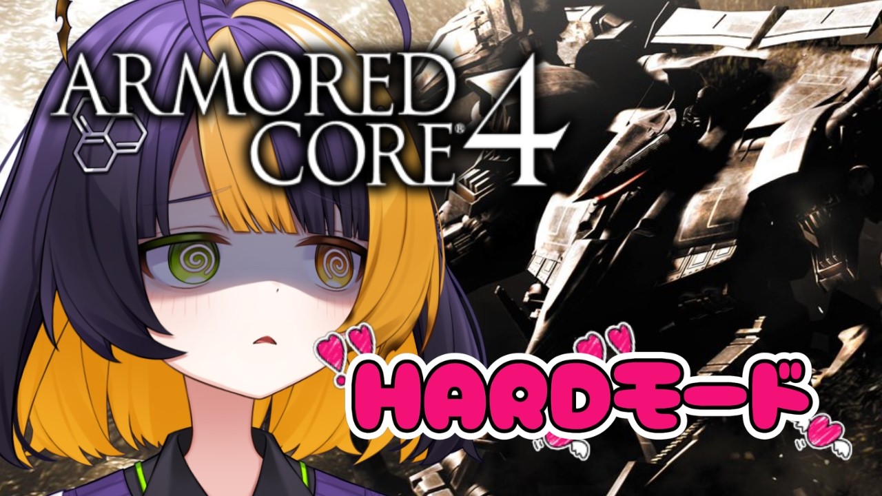 【 ARMORED CORE ４ 】HARDモード攻略！ジョシュアはもう友達じゃないんだね【 薬師司めちる 】