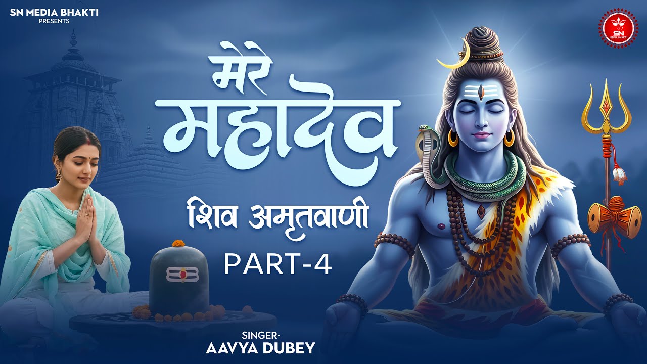 Mere Mahadev | मेरे महादेव – Shiv Amritwani | Aavya Dubey | Shiv Bhajan | Mahadev Bhakti Song 2025