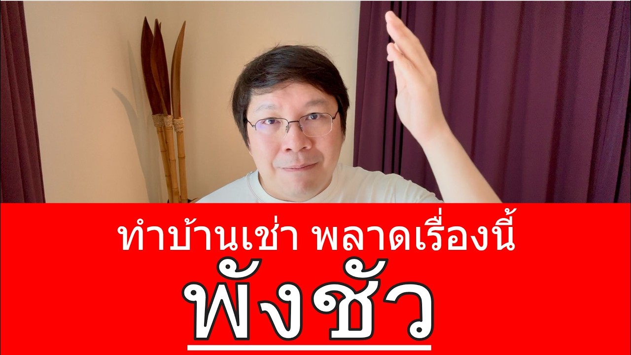 5 ข้อ สัญญาบ้านเช่า ห้ามพลาด... ถ้าไม่มี เตรียมตัวเจ็บได้เลย