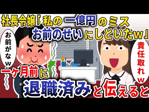 社長令嬢「一億円のミスお前のせいにしたｗ」→俺は1ヶ月前に退職済みと伝えると・・・【スカッと】