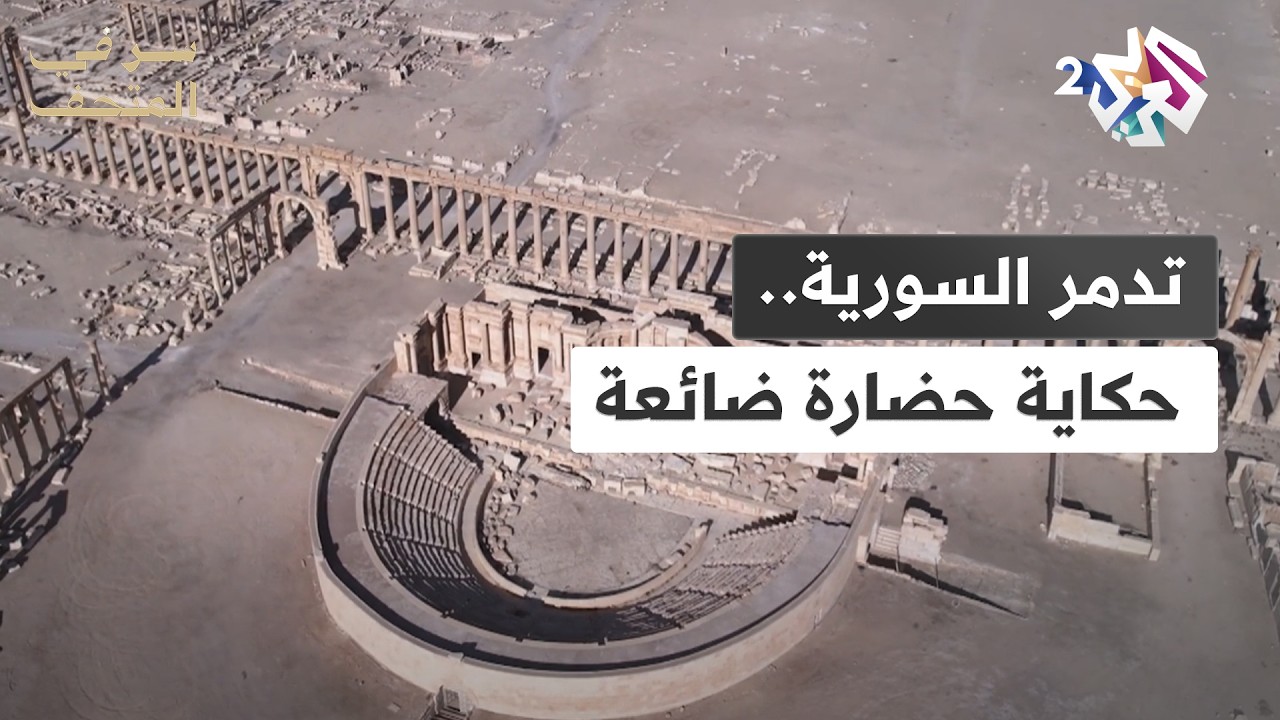 سر في المتحف | تدمر التاريخية.. من مجد الحضارة إلى خراب الحروب