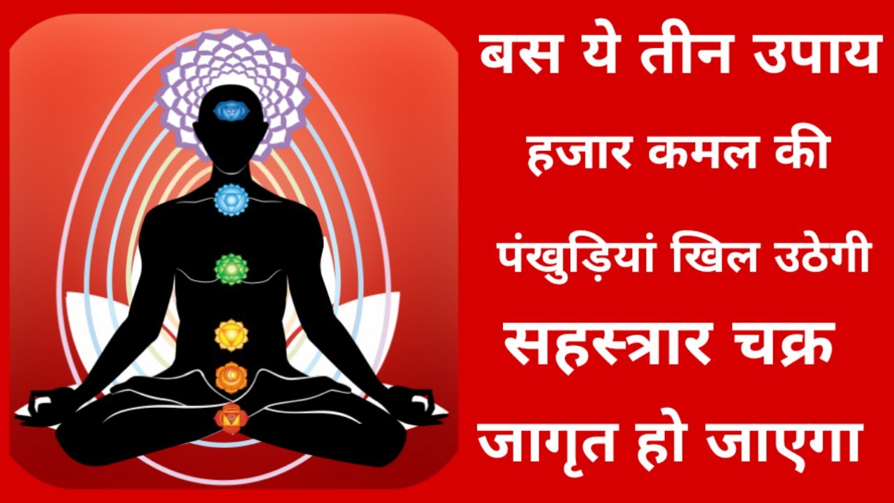 कुंडलिनी जागरण के लिए Crown Chakra Activation कैसे करें | Sahasrara Guided Meditation In Hindi |