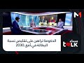 مساءTalk الحكومة تراهن على تقليص نسبة البطالة في أفق 2030 