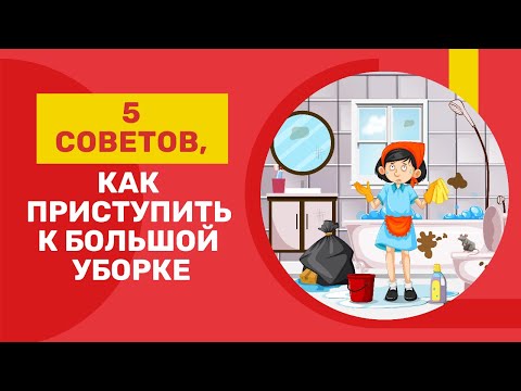 5 советов, как приступить к большой уборке