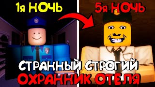 😱СТРАННЫЙ СТРОГИЙ ОХРАННИК В РОБЛОКС 3-5 НОЧЬ