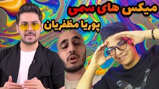 میکس های خنده دار پوریا مظفریان و خلسه ? ویدیو های خنده دار انگیزشی پوریا مظفریان و پیام سپهر خلسه