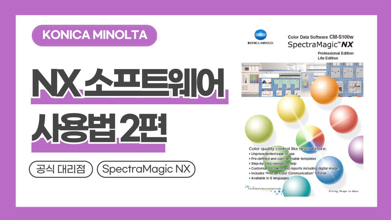 KONICA MINOLTA(코니카미놀타) SpectraMagic NX 사용법 2편