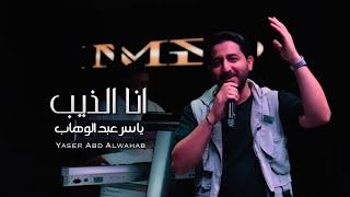 ياسر عبد الوهاب - انا الذيب | حصريا 2023 | Yaser Abd Al-Wahab - Ana Althaib | Exclusive | Resimi