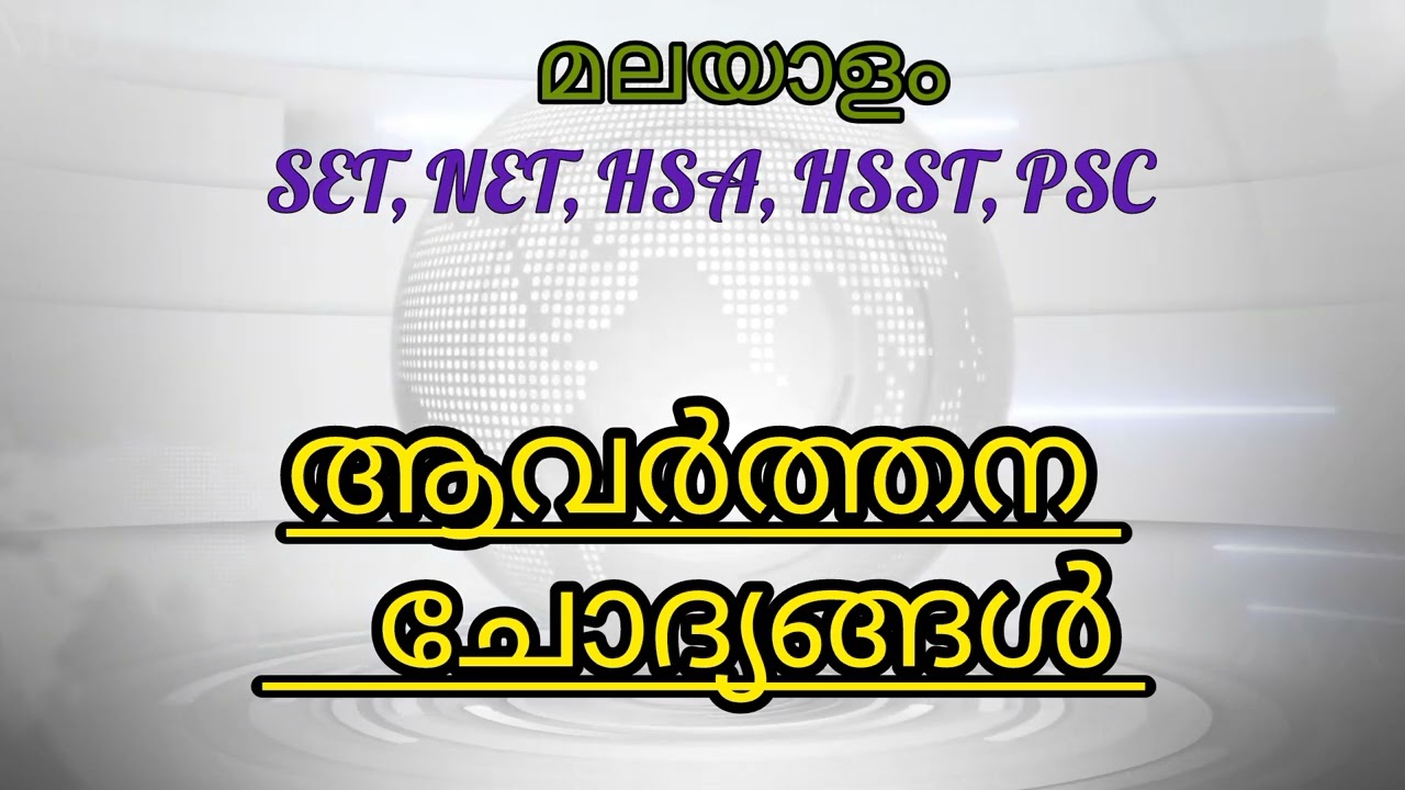 മലയാളം ചോദ്യങ്ങൾ // NET/SET/HSST/HSA/PSC 