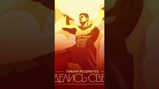Тимур Родригез - Поделись светом