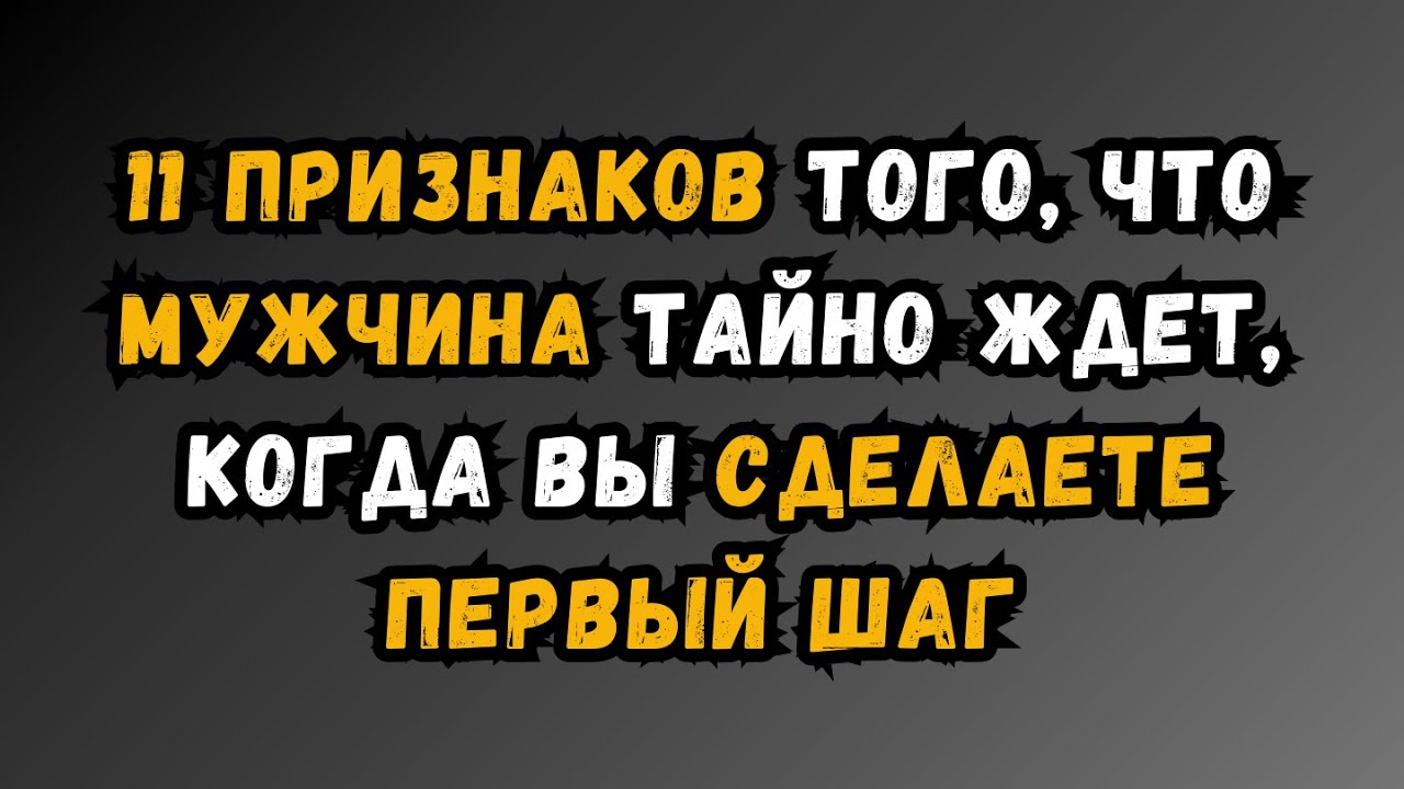 11 признаков того, что мужчины тайно ждут, пока вы сделаете первый шаг…