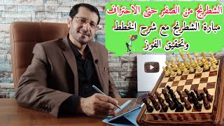 الشطرنج من الصفر حتى الاحتراف | مبارة الشطرنج مع شرح الخطط وتحقيق الفوز| Chess for beginners