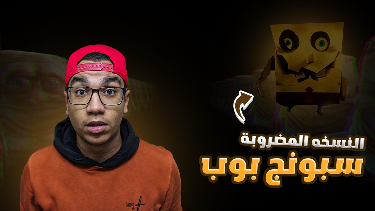 سبونج بوب النسخه المضروبة!! || SpongeBob's Evil Clone