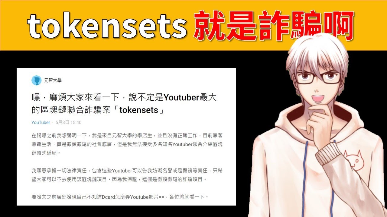 [虛擬貨幣]Dcard上關於Tokensets的討論，一看就知道是詐騙，還有一群87YouTuber要推薦，看了就很不爽 - OP凱文 #麥擱騙啊