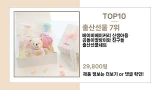 요즘 뜨는 출산선물 Top10 추천 꿀템!!