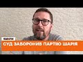 💥У Львові заборонили партію Шарія - подробиці