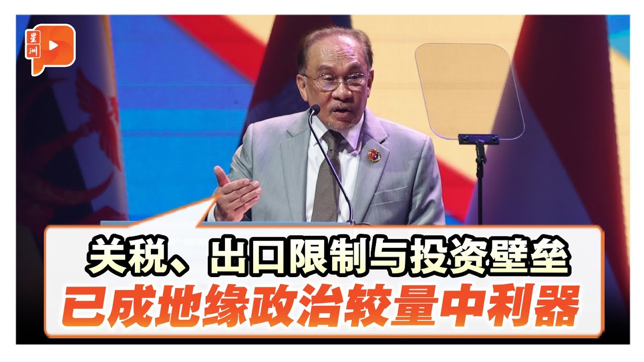 英国内外政と国際連盟 东盟外长会议| “关税等成地缘政治博弈利器” 安华:非一时风暴