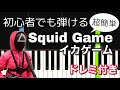 [初心者向け] イカゲーム (Squid Game Theme) / Way Back Then【簡単ピアノ・ドレミ付き】