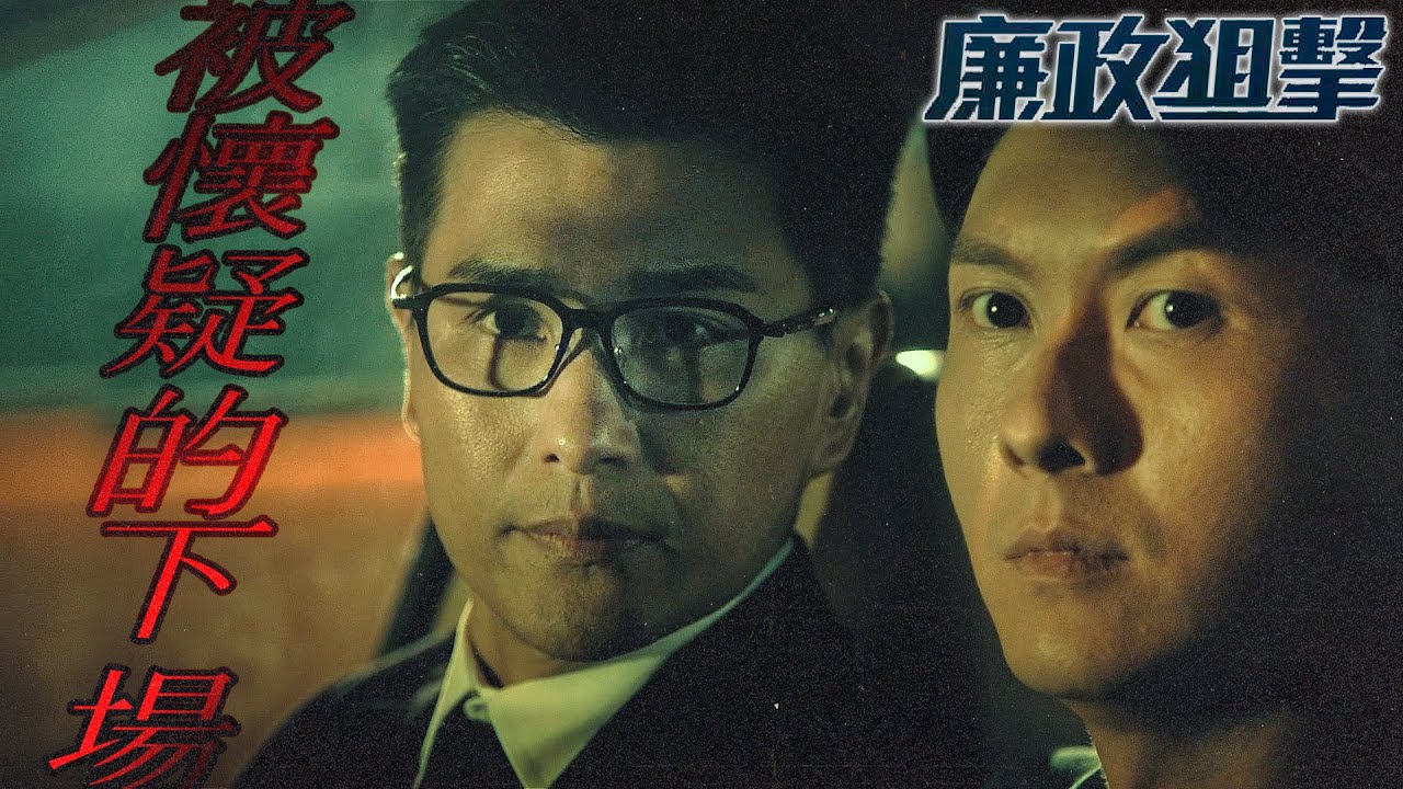 廉政狙擊｜被卓家懷疑的下場...我會保護你全身而退！請務必要揭穿所有真相！｜黃宗澤、吳卓羲、王浩信、譚俊彥、胡定欣、蔡思貝｜港劇精華