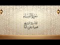 سورة النساء القارئ محمود علي البنا تلاوة مع تفسير معاني الكلمات
