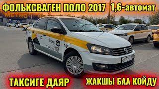 ФОЛЬКСВАГЕН ПОЛО 2017 1,6автомат тел #89660726961 ЖАКШЫ БАА КОЙДУ