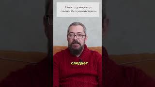 Как управлять своим Беспокойством. 11 совет. #shorts #shortsvideo