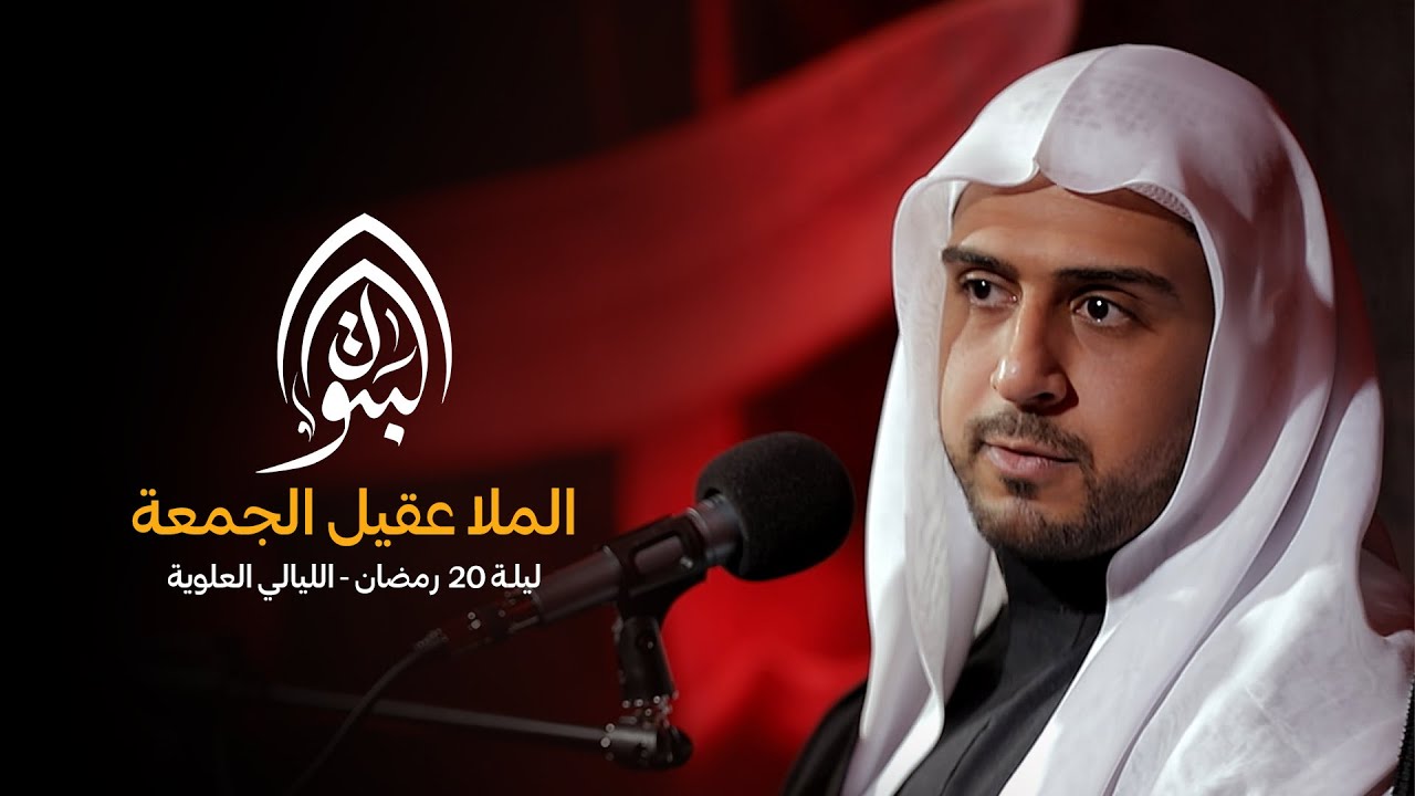 الملا عقيل الجمعة | ذكرى استشهاد أمير المؤمنين ليلة 20 رمضان