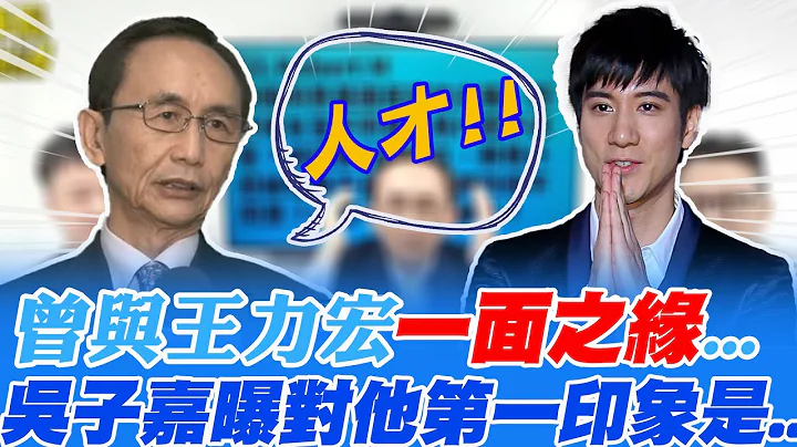 曾與王力宏"一面之緣" 吳子嘉點出關鍵:男女之間最後都只剩"X" @CtiTv - 天天要聞