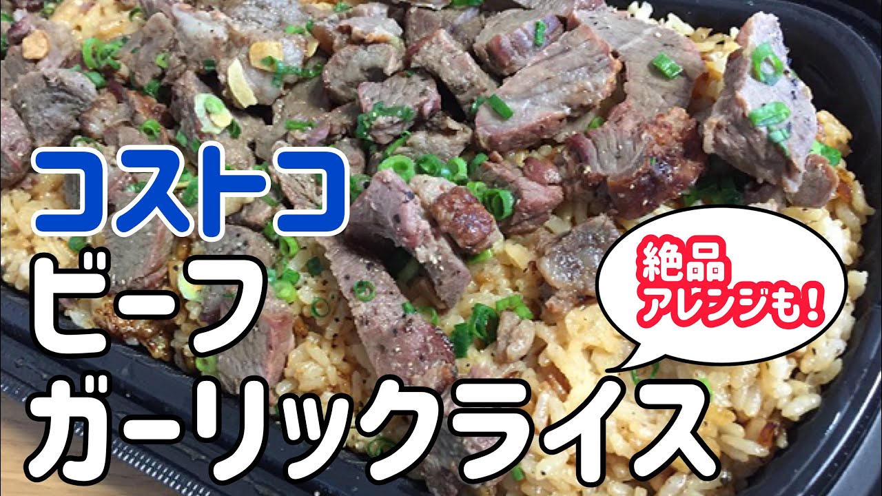 【コストコ】がっつり旨いビーフガーリックライス！アレンジしてさらに美味しく♪【COSTCO活用術】 YouTube