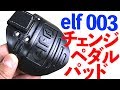 バイク運転時の靴を保護！【elf 003】チェンジペダルパッド