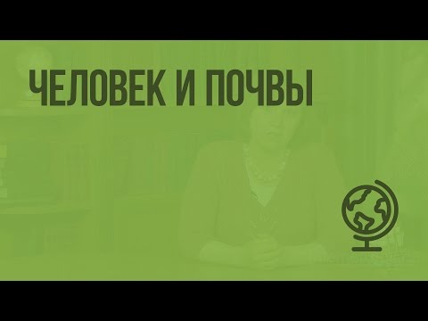 Человек и почвы. Видеоурок по географии 8 класс