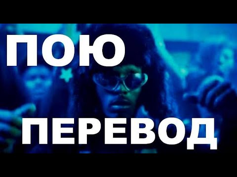 Lil Uzi Vert - Just Wanna Rock НА РУССКОМ кавер перевод текст russian cover