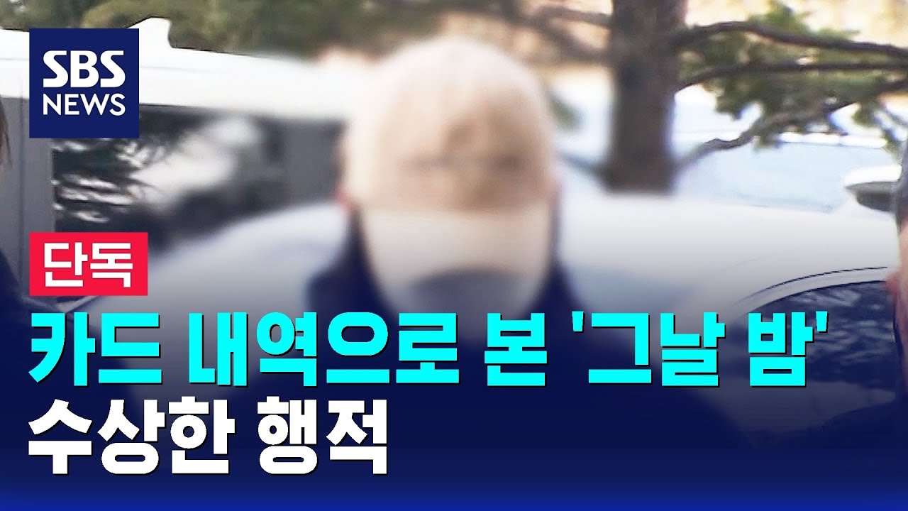 [단독] 카드 내역으로 본 '그날 밤'…수상한 행적 / SBS