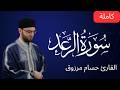 سورة الرعد كاملة برواية قالون عن نافع المدني الشيخ حسام مرزوق Surah Al Raad Houssem Marzouk 