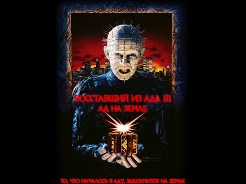 Фильм "Восставший из ада 3: Ад на Земле" 1992