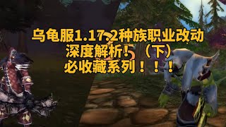 turtle wow 1.17.2乌龟服职业改动全面解析