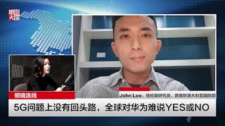 明镜连线 | 5G问题上没有回头路，全球对华为难说YES或NO（20190222）