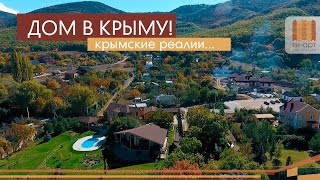 ДОМ В КРЫМУ. Крымские реалии... купить дом, цены на дома.