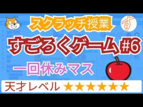 スクラッチですごろくゲーム #6 一回休みマス