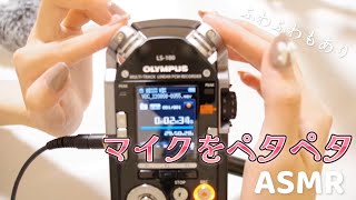 【ASMR】【音フェチ】Newマイクでペタペタ触る音/ふわふわあり/OLYMPUS LS-100　New microphone touch sound #asmr #notalking