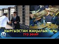 Кыргызстан жаңылыктары | 17:00 | 24.08.2022