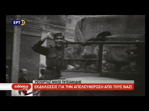 Εκδηλώσεις στη Θεσσαλονίκη για την απελευθέρωση από τους Ναζί (video)